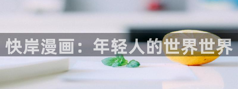 我从诸天万界归来下拉式六漫画：快岸漫画：年轻人的世界世界